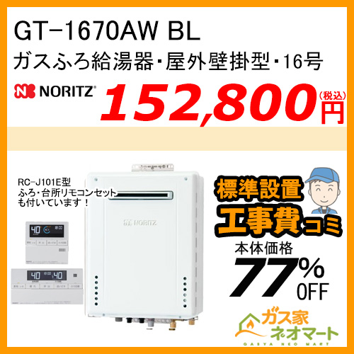 GT-1670AW BL ノーリツ ガスふろ給湯器 屋外壁掛形 16号 フルオート【リモコン+標準取替交換工事費込み】 [受注生産品]