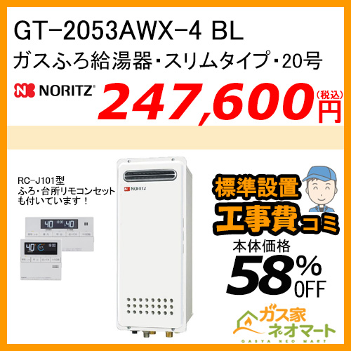 【リモコン+標準取替交換工事費込み】GT-2053AWX-4 BL ノーリツ ガスふろ給湯器 フルオート スリムタイプ