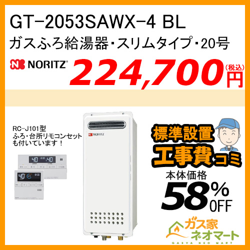 【リモコン+標準取替交換工事費込み】GT-2053SAWX-4 BL ノーリツ ガスふろ給湯器 オート スリムタイプ