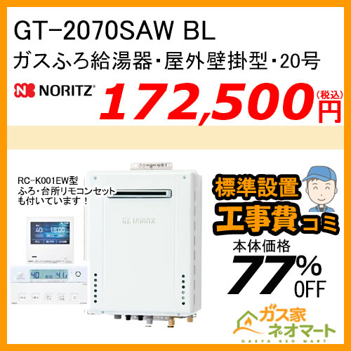 GT-2070SAW BL ノーリツ ガスふろ給湯器 屋外壁掛形 20号 オート【無線LAN対応リモコン+標準取替交換工事費込み】 [受注生産品]