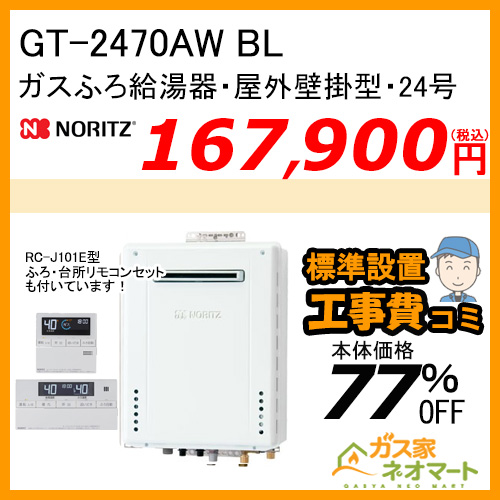 GT-2470AW BL ノーリツ ガスふろ給湯器 屋外壁掛形 24号 フルオート【リモコン+標準取替交換工事費込み】