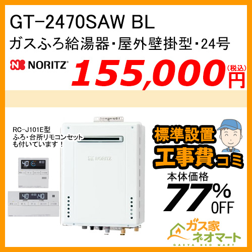 GT-2470SAW BL ノーリツ ガスふろ給湯器 屋外壁掛形 24号 オート【リモコン+標準取替交換工事費込み】