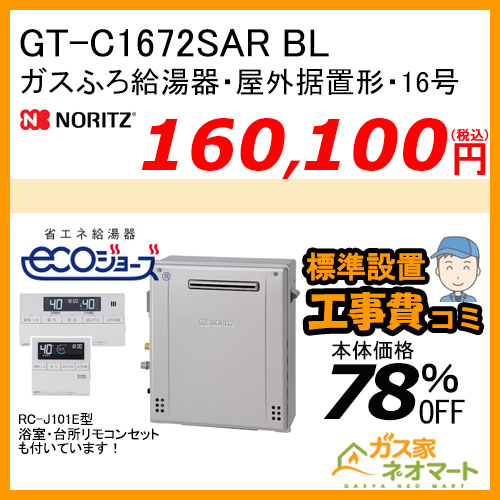 GT-C1672SAR BL ノーリツ エコジョーズガスふろ給湯器 屋外据置形 16号 オート【リモコン+標準取替交換工事費込み】