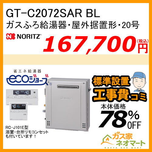 GT-C2072SAR BL ノーリツ エコジョーズガスふろ給湯器 屋外据置形 20号 オート【リモコン+標準取替交換工事費込み】