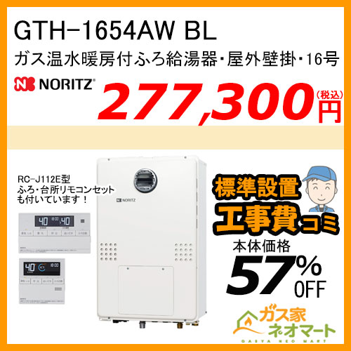 【リモコン+標準取替交換工事費込み】GTH-1654AW BL ノーリツ ガス温水暖房付ふろ給湯器 フルオート