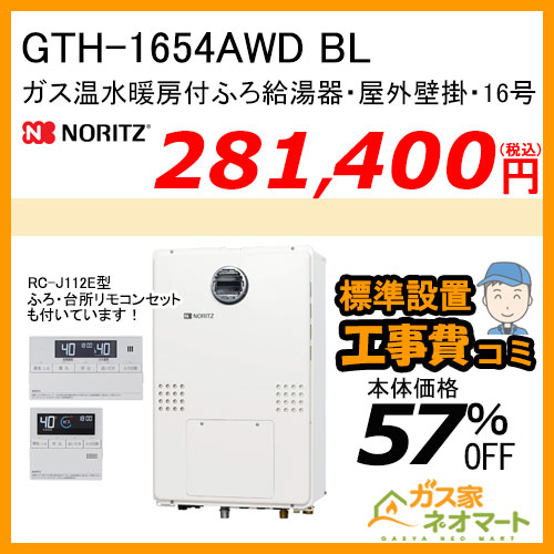 GTH-1654AWD BL ノーリツ ガス温水暖房付ふろ給湯器 フルオート【リモコン+標準取替交換工事費込み】