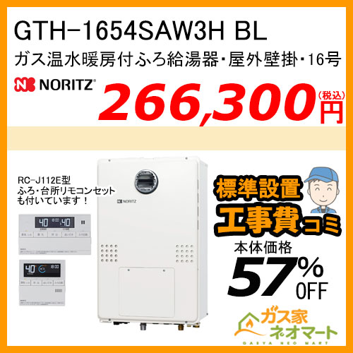 GTH-1654SAW3H BL ノーリツ ガス温水暖房付ふろ給湯器 オート【リモコン+標準取替交換工事費込み】