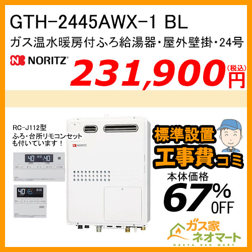 【リモコン+標準取替交換工事費込み】GTH-2445AWX-1 BL ノーリツ ガス温水暖房付ふろ給湯器 フルオート