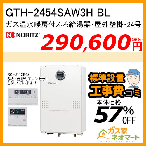 【リモコン+標準取替交換工事費込み】GTH-2454SAW3H BL ノーリツ ガス温水暖房付ふろ給湯器 オート