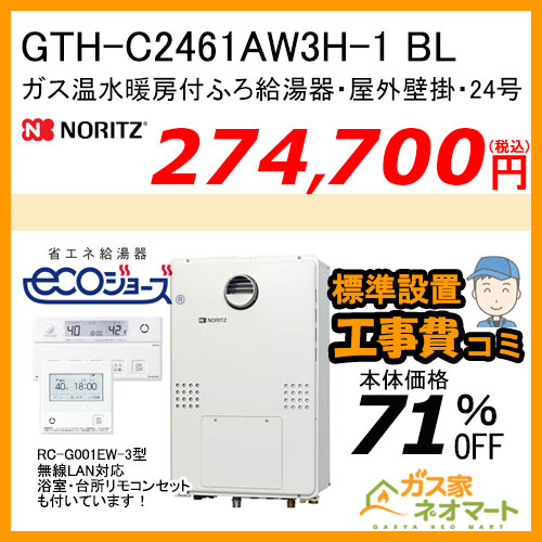 GTH-C2461AW3H-1 BL ノーリツ エコジョーズガス温水暖房付ふろ給湯器 スタンダード【無線LAN対応リモコン+標準取替交換工事費込み 】の販売、取付工事は【ガス家ネオマート】