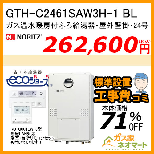 GTH-C2461SAW3H-1 BL ノーリツ エコジョーズガス温水暖房付ふろ給湯器 シンプル【無線LAN対応リモコン+標準取替交換工事費込み】