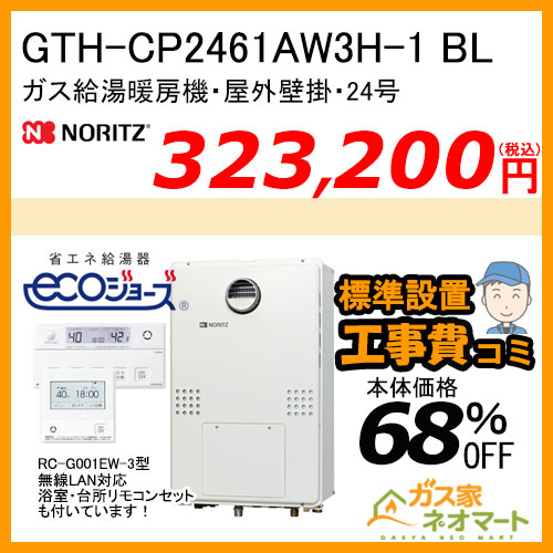 GTH-CP2461AW3H-1 BL ノーリツ エコジョーズガス温水暖房付ふろ給湯器 フルオート【無線LAN対応リモコン+標準取替交換工事費込み】