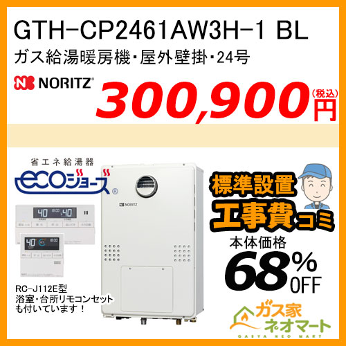 GTH-CP2461AW3H-1 BL ノーリツ エコジョーズガス温水暖房付ふろ給湯器 スタンダード【リモコン+標準取替交換工事費込み】