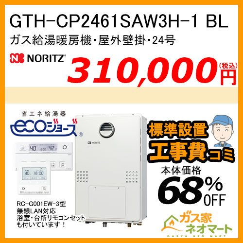 GTH-CP2461SAW3H-1 BL ノーリツ エコジョーズガス温水暖房付ふろ給湯器 シンプル【無線LAN対応リモコン+標準取替交換工事費込み】