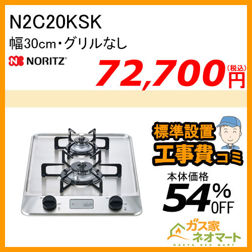 N2C20KSK ノーリツ ガスビルトインコンロ 2口グリルレス 幅30cm ステンレス