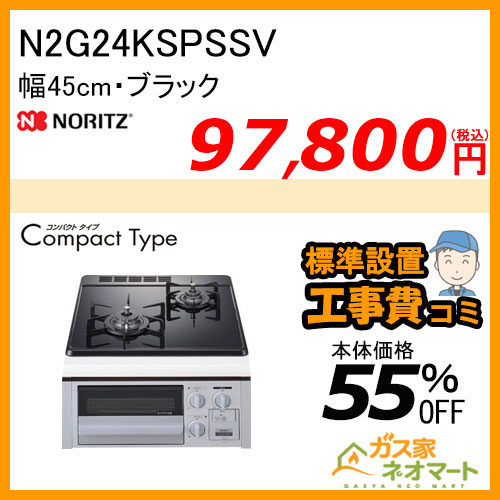 N2G24KSPSSV ノーリツ ガスビルトインコンロ CompactType(コンパクトタイプ) 幅45cm ブラック【標準取替交換工事費込み】