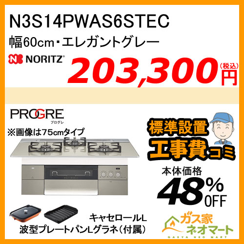 N3S14PWAS6STEC ノーリツ ガスビルトインコンロ PROGRE(プログレ) 幅60cm エレガントグレー【標準取替交換工事費込み】