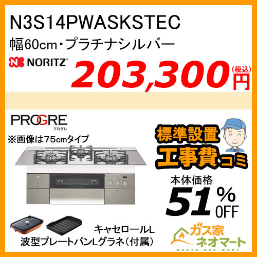 N3S14PWASKSTEC ノーリツ ガスビルトインコンロ PROGRE(プログレ) 幅60cm プラチナシルバー【標準取替交換工事費込み】