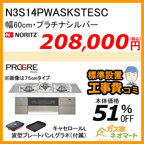 N3S14PWASKSTESC ノーリツ ガスビルトインコンロ PROGRE(プログレ) 幅60cm プラチナシルバー【標準取替交換工事費込み】