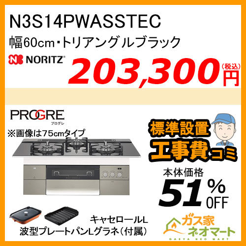 N3S14PWASSTEC ノーリツ ガスビルトインコンロ PROGRE(プログレ) 幅60cm トリアングルブラック【標準取替交換工事費込み】