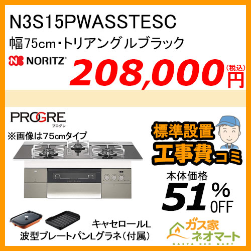 N3S14PWASSTESC ノーリツ ガスビルトインコンロ PROGRE(プログレ) 幅60cm トリアングルブラック【標準取替交換工事費込み】