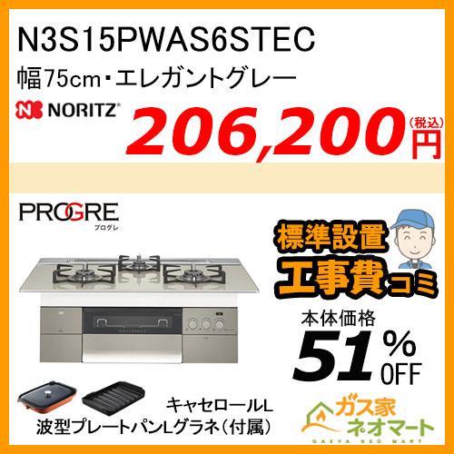 N3S15PWAS6STEC ノーリツ ガスビルトインコンロ PROGRE(プログレ) 幅75cm エレガントグレー【標準取替交換工事費込み】