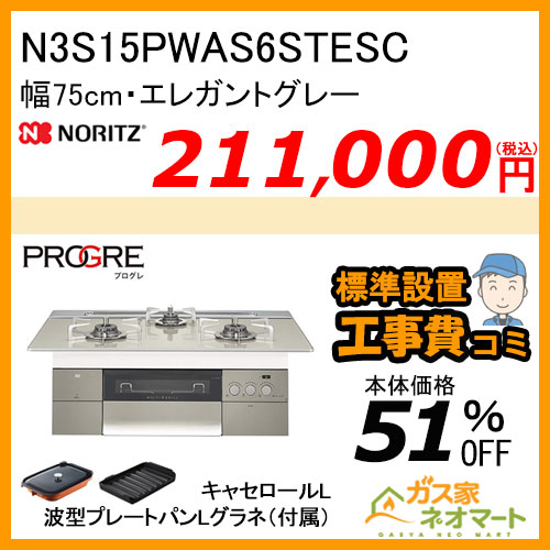 N3S15PWAS6STESC ノーリツ ガスビルトインコンロ PROGRE(プログレ) 幅75cm エレガントグレー 【標準取替交換工事費込み】