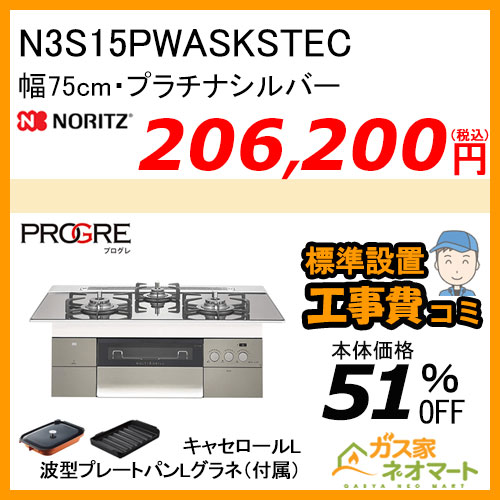 N3S15PWASKSTEC ノーリツ ガスビルトインコンロ PROGRE(プログレ) 幅75cm プラチナシルバー【標準取替交換工事費込み】