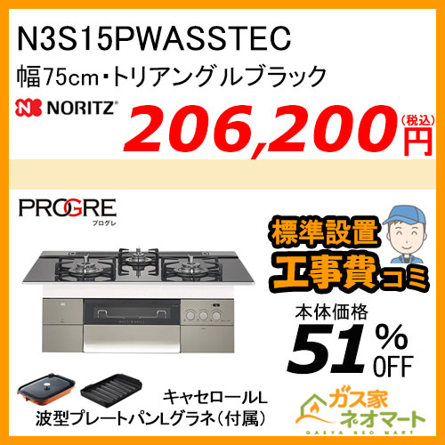 N3S15PWASSTEC ノーリツ ガスビルトインコンロ PROGRE(プログレ) 幅75cm トリアングルブラック【標準取替交換工事費込み】