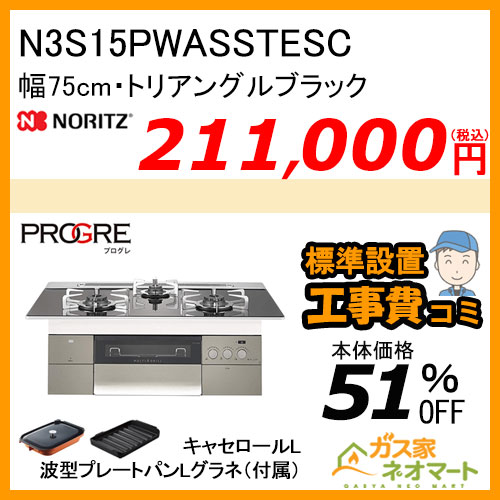 N3S15PWASSTESC ノーリツ ガスビルトインコンロ PROGRE(プログレ) 幅75cm トリアングルブラック 【標準取替交換工事費込み】