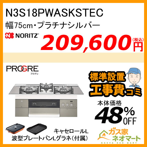 N3S18PWASKSTEC ノーリツ ガスビルトインコンロ PROGRE Plus(プログレプラス)  幅75cm プラチナシルバー【標準取替交換工事費込み】