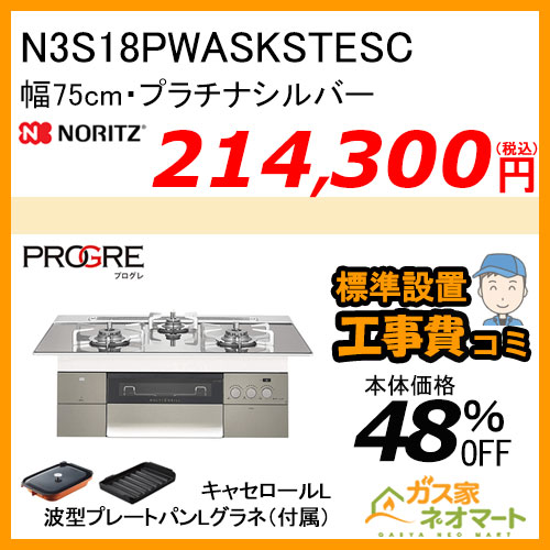 N3S18PWASKSTESC ノーリツ ガスビルトインコンロ PROGRE Plus(プログレプラス)  幅75cm プラチナシルバー【標準取替交換工事費込み】