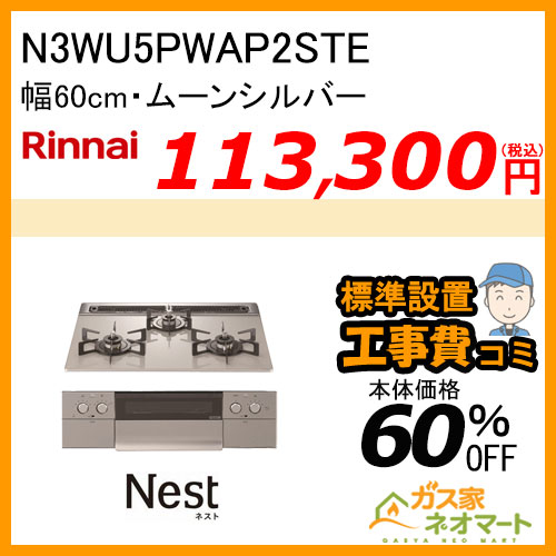 N3WU5PWAP2STE ノーリツ ガスビルトインコンロ Nest(ネスト) 幅60cm  ムーンシルバー ホーローごとく【標準取替交換工事費込み】