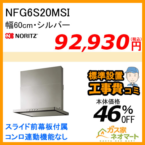 【標準取替交換工事費込み】NFG6S20MSI ノーリツ レンジフード スリム型ノンフィルター 幅60cm シルバー