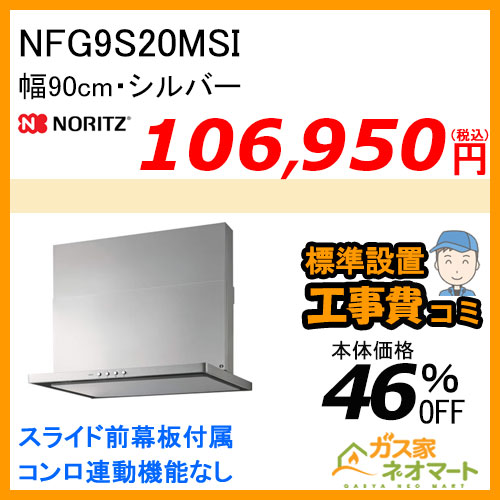 【標準取替交換工事費込み】NFG9S20MSI ノーリツ レンジフード スリム型ノンフィルター 幅90cm シルバー