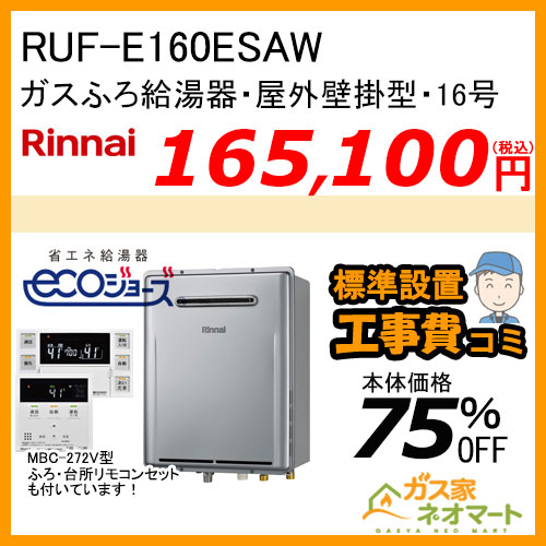 RUF-TE2000SAW(B) リンナイ エコジョーズガスふろ給湯器 オート 【標準工事費込みセット】