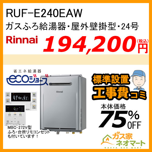 RUF-TE2000SAW(B) リンナイ エコジョーズガスふろ給湯器 オート 【標準工事費込みセット】