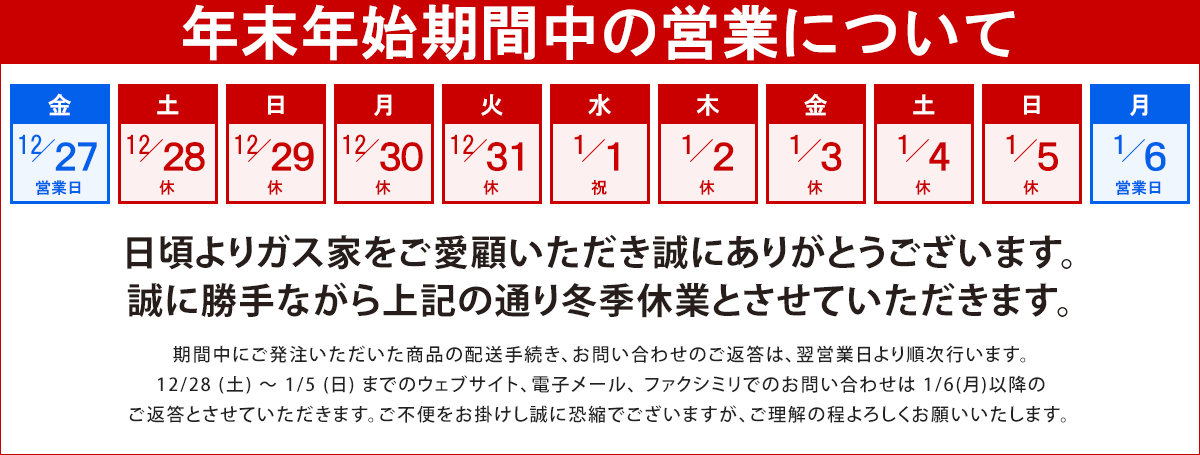 2024年度年末年始｜冬季期間中の営業について