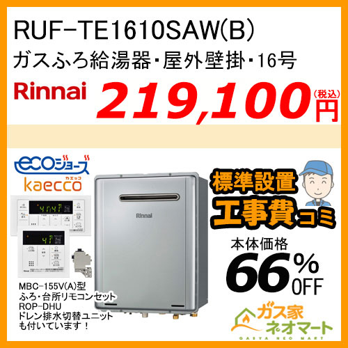 RUF-TE1610SAW(B) リンナイ エコジョーズガスふろ給湯器 オート【標準工事費込みセット】