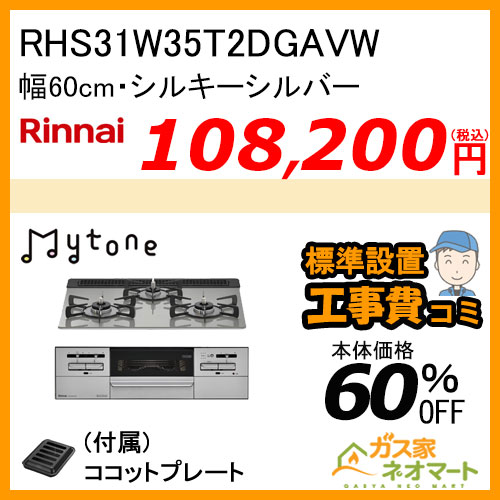 RHS31W35T2DGAVW リンナイ ガスビルトインコンロ Mytone(マイトーン) 幅60cm シルキーシルバー【標準取替交換工事費込み】
