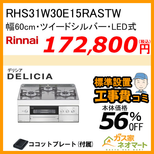 RHS31W30E15RASTW リンナイ ガスビルトインコンロ DELICIA(デリシア) LEDタイプ 幅60cm ツイードシルバー【標準工事費込みセット】