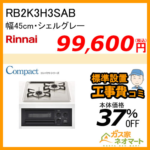 【標準取替交換工事費込み】RB2K3H3SAB リンナイ ガスビルトインコンロ グリル付き・コンパクトシリーズ 幅45cm