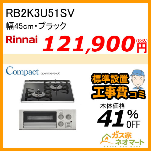 RB2K3U51SV リンナイ ガスビルトインコンロ グリル付き・コンパクトシリーズ 幅45cm【標準取替交換工事費込み】