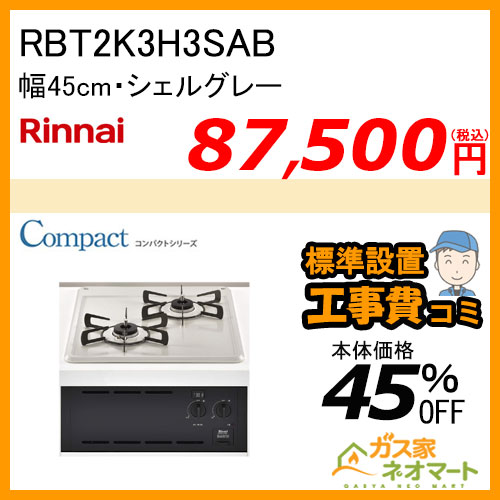 【標準取替交換工事費込み】RBT2K3H3SAB リンナイ ガスビルトインコンロ グリル無し・コンパクトシリーズ 幅45cm