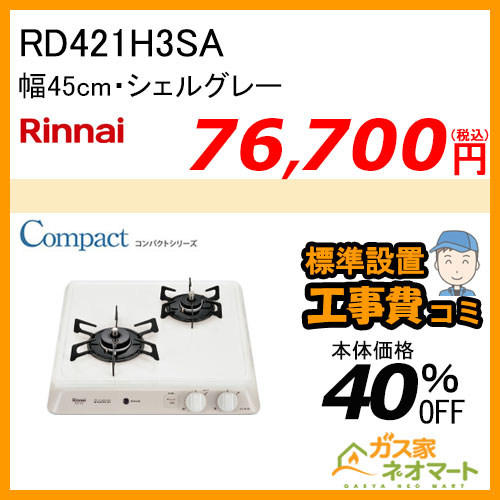 【標準取替交換工事費込み】RD421H3SA リンナイ ガスビルトインコンロ ドロップイン・コンパクトシリーズ 幅45cm