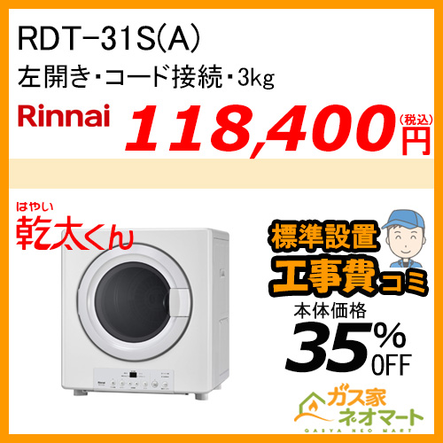 RDT-31S(A) リンナイ 衣類乾燥機「乾太くん」 スタンダード3kg ガスコード接続タイプ【標準工事費込みセット】