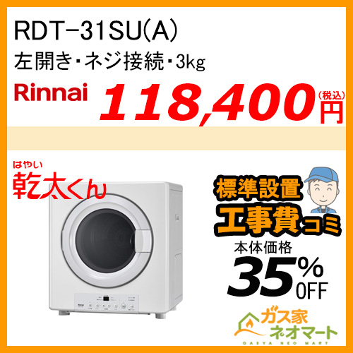 RDT-31SU(A) リンナイ 衣類乾燥機「乾太くん」 スタンダード3kg ネジ接続タイプ【標準工事費込みセット】