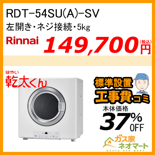 RDT-54SU(A)-SV リンナイ 衣類乾燥機「乾太くん」 スタンダード5kg ネジ接続タイプ【標準工事費込みセット】