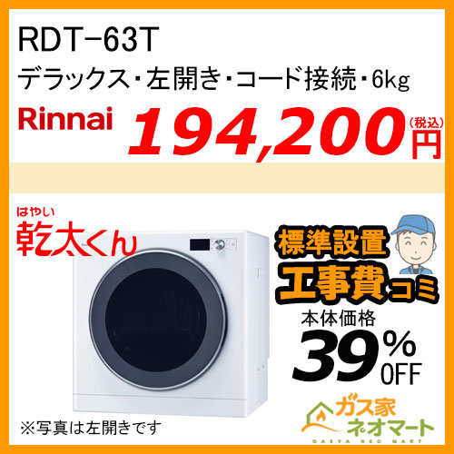 RDT-63T リンナイ 衣類乾燥機「乾太くん」 デラックス6kg 左開き ガスコード接続タイプ【標準工事費込みセット】