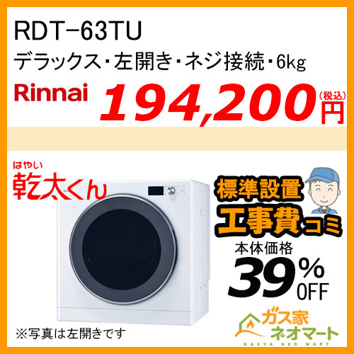 RDT-63TU リンナイ 衣類乾燥機「乾太くん」 デラックス6kg 左開き ネジ接続タイプ【標準工事費込みセット】